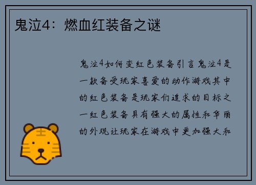 鬼泣4：燃血红装备之谜