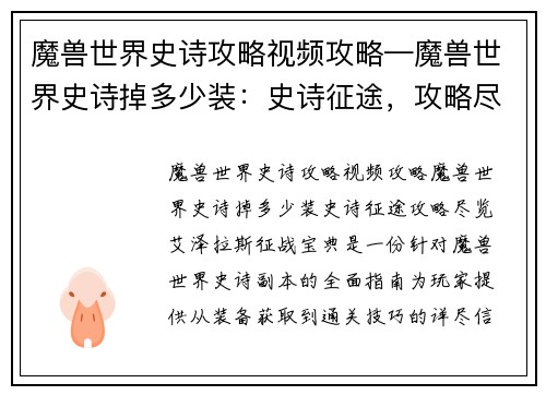 魔兽世界史诗攻略视频攻略—魔兽世界史诗掉多少装：史诗征途，攻略尽览，艾泽拉斯征战宝典
