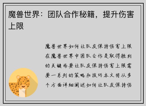 魔兽世界：团队合作秘籍，提升伤害上限