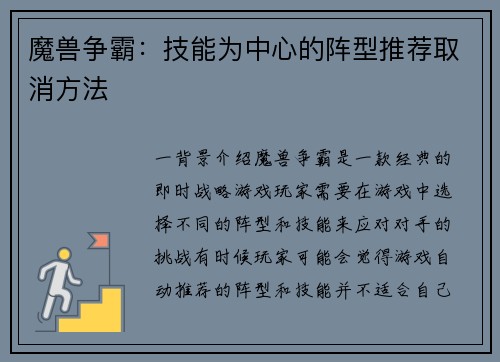 魔兽争霸：技能为中心的阵型推荐取消方法
