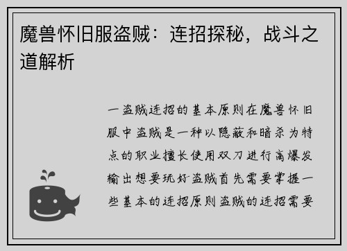 魔兽怀旧服盗贼：连招探秘，战斗之道解析