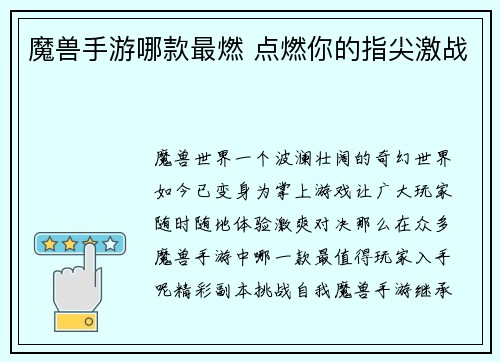 魔兽手游哪款最燃 点燃你的指尖激战
