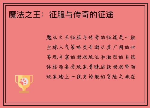 魔法之王：征服与传奇的征途