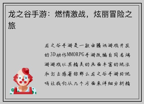 龙之谷手游：燃情激战，炫丽冒险之旅