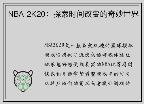 NBA 2K20：探索时间改变的奇妙世界