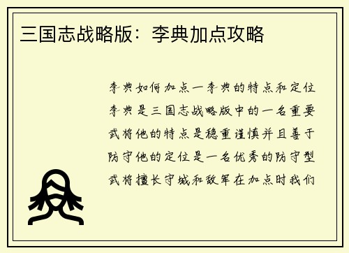 三国志战略版：李典加点攻略